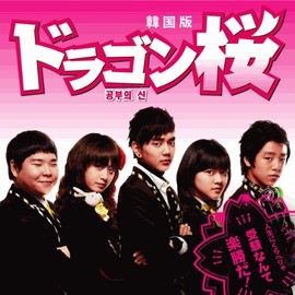 ドラゴン桜〈韓国版〉