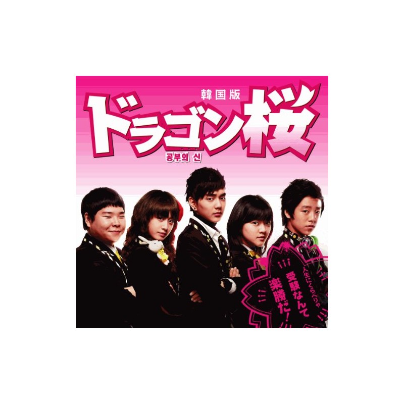 ドラゴン桜〈韓国版〉