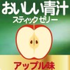 青汁ゼリー乳酸菌入り1袋(10g×14包) スティックタイプ アップル味 国産野菜使用