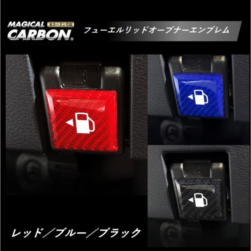 HASEPRO (ハセ・プロ) Magical Carbon NEO Fuel Lid Opener Emblem Type