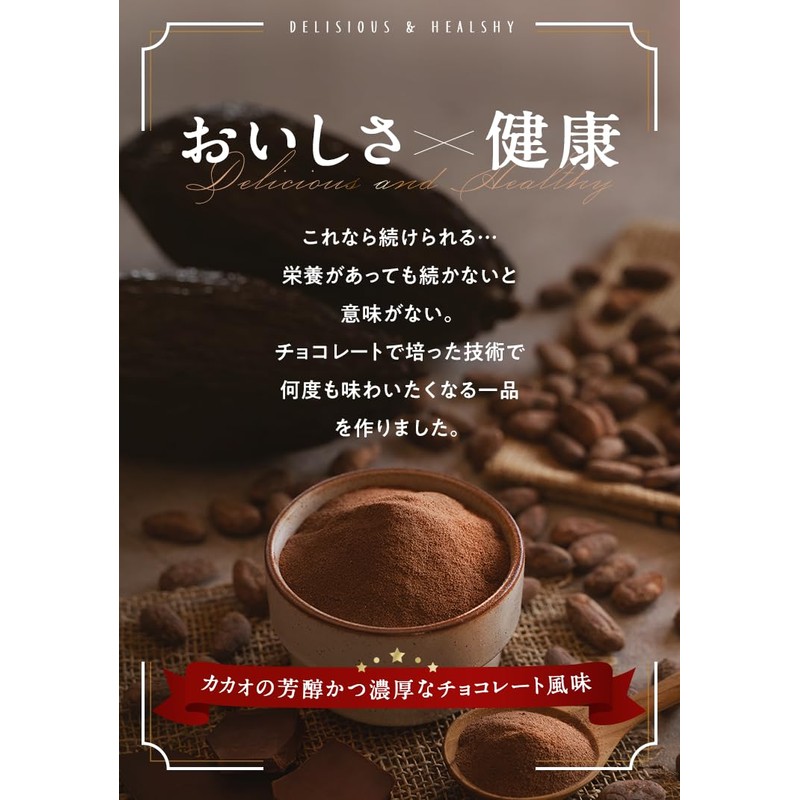 ヘルシーカカオ プロテインドリンク
