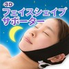 3Dフェイスサポーター