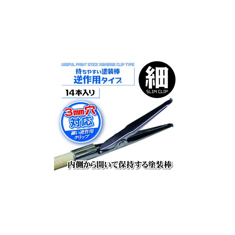 Hobby Base Premium Parts Collection Easy-to-Hold Paint Stick Reverse Action