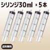 インジェクター 30ml 注射器 シリンジ 5個【バウストア】各種液体詰め替え