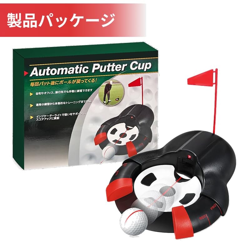 AUTOMATIC PUTTER CUP（オートマチックパターカップ）ゴルフ パット練習器具 自動返球 レーザー パター練習器具