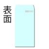 キングコーポレーション 封筒 ソフトカラー 長形3号 テープ付 50枚 ブルー N3S80BQ50