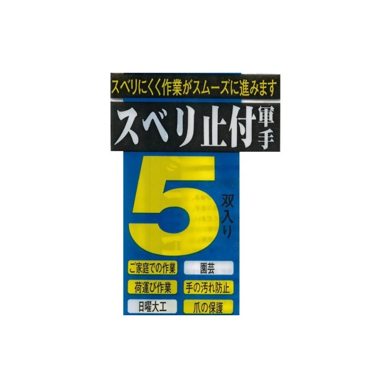 おたふく手袋 スベリ止め軍手 [7ゲージ スベリ止め:塩ビ] #950 フリー 【5双組】
