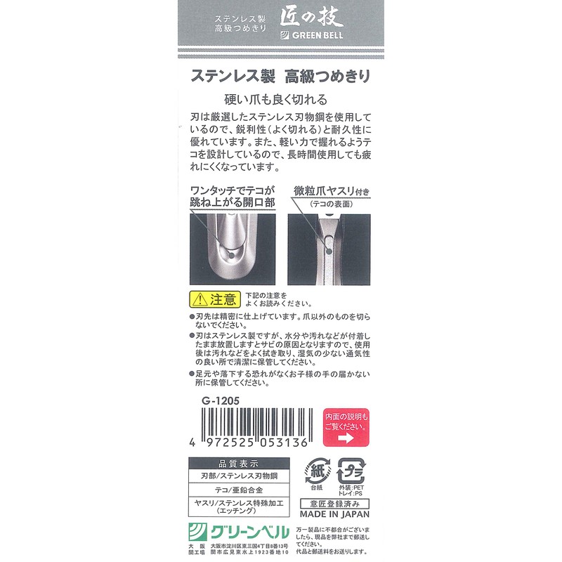 Takumi No Waza Green Bell G-1205 Clipper Nail () Renewal