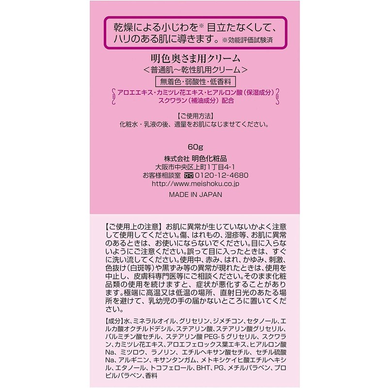 明色シリーズ 明色化粧品 明色奧さま用クリーム