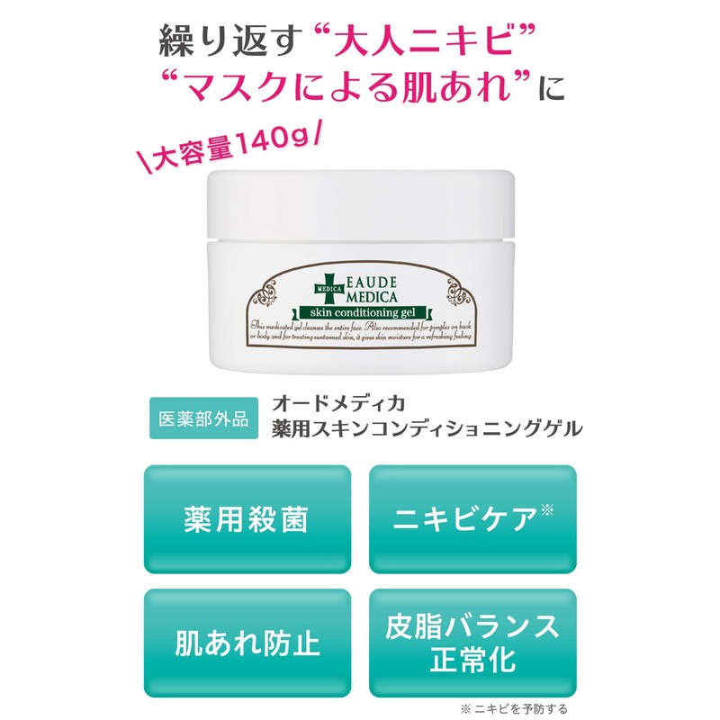 【医薬部外品】 EAUDE MEDICA オードメディカ 薬用スキンコンディショニングゲル 140g ( ローズマリーの香り ) 大容量
