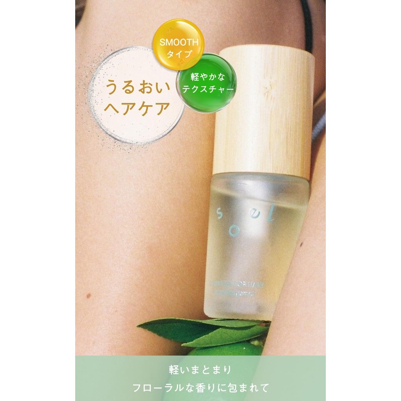 soel LIVING-OIL フォーヘア＜ Floral Bergamot＞ 30mL (SMOOTH) ソエル ヘアオイル 軽いまとまり