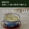 Fresh Village Mulberry Leaf Tea [Produced in Wakayama Prefecture]