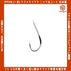 IPPON Kirameki Grunt Nickel Coat No. 11/36 - No. 13/32 Pieces, Grunt Hooks, Made in Japan, Fish Hook (No. 12/34 Pieces)