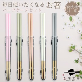 [Chopsticks] [Chopstick Factory] Dishwasher Safe Chopsticks & Half Case Set / Chopsticks & Half Case Set / Chopsticks Lunch Wakasa Lacquer 5 Color Painted Chopsticks Antibacterial Made in Japan Made