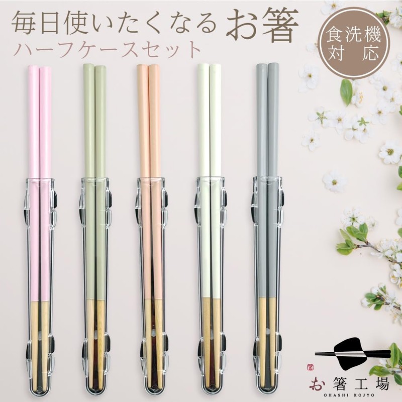 [Chopsticks] [Chopstick Factory] Dishwasher Safe Chopsticks & Half Case Set