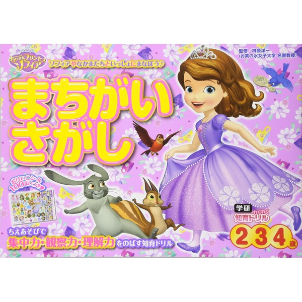 ちいさなプリンセスソフィアまちがいさがし: 2・3・4歳
