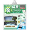 SEIWA Car Accessories Curtain Easy Curtain L Z95 Suction Cup