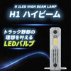Takenous Truck Bastard Takemura Shokai 24V H1 LED High Beam