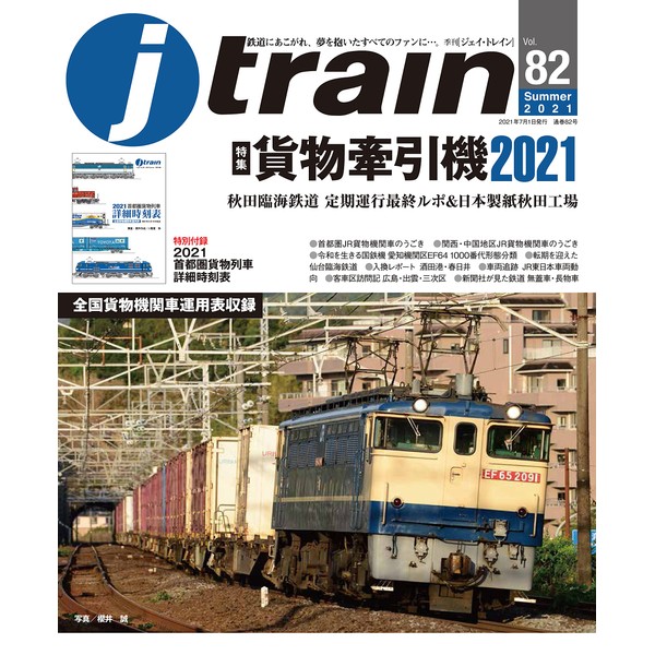j train (ジェイ トレイン) 2021年7月号