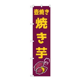 Noboriya Kobo Nobori Flag 109067 Potato Grilled Potato W450 x H1800 mm 1 Piece Sankata Three Roll Promotion Business Prosperity Made-to-order Product