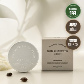 Donggubat Hand Cream Shea Butter Hand Lotion 60g / 동구밭 핸드크림 시어버터 핸드로션 60g