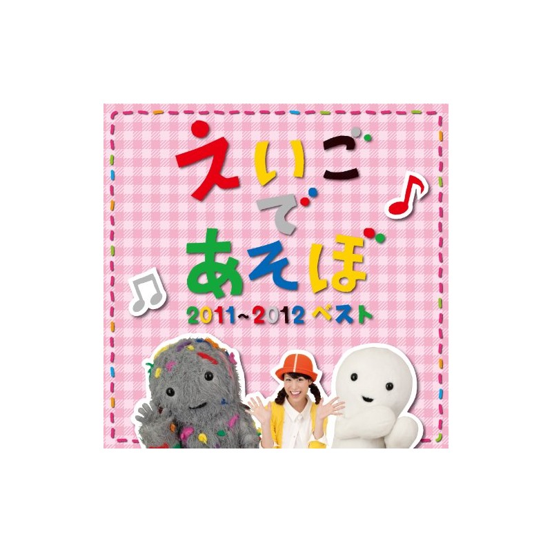 NHKえいごであそぼ 2011～2012 ベスト