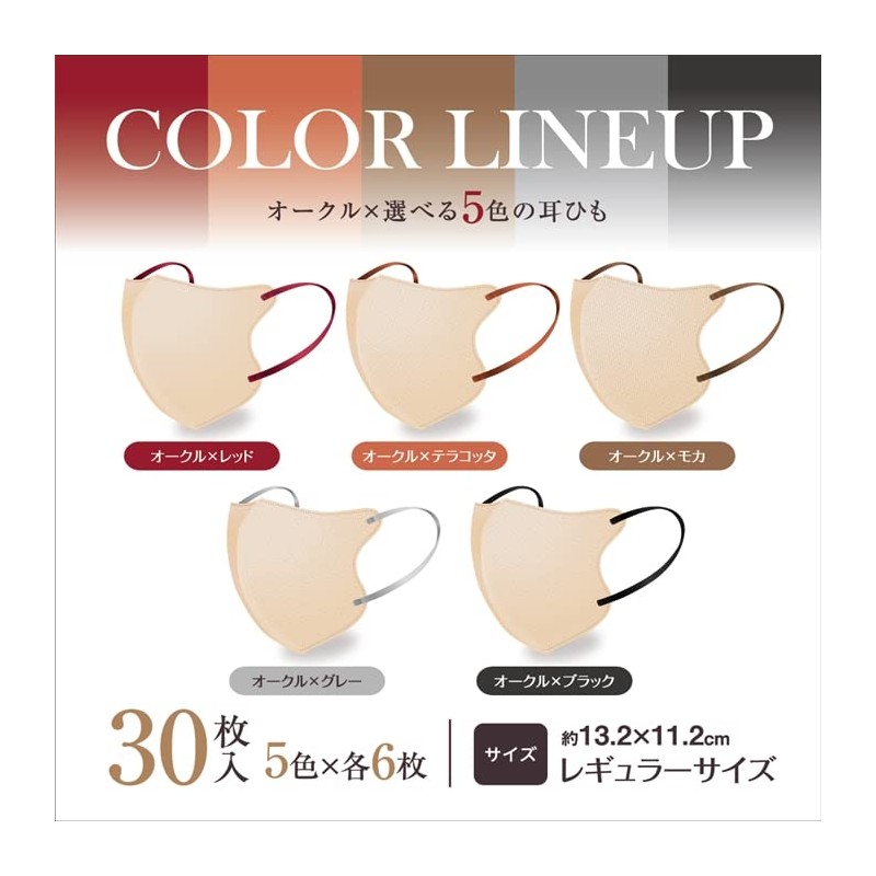 [やまと工業株式会社] スタイリーマスクOchre 30枚入 5色の耳ひも 各６枚 STYLEY オークル 個包装 (1)