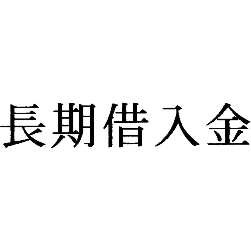 富士印 ゴム印 科目印 「長期借入金」 52-317