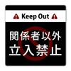 SignStore 08_S_w200h200_G Keep Out 7.9 x 7.9 inches (20 x