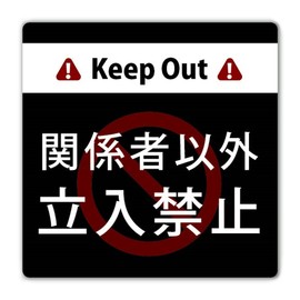 SignStore 08_S_w200h200_G Keep Out 7.9 x 7.9 inches (20 x 20 cm), Aluminum Composite Plate, Black, Made in Japan (Rounded Corners + Double Sided Tape)