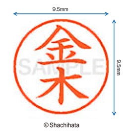 シャチハタ 印鑑 ハンコ ネーム9 XL-9 印面9.5ミリ 金木