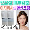 Easy Wash, a hypoallergenic Dokdo sunscreen for sensitive skin. Round Lab 1025, a mild whitening cream that balances oil and moisture, and tone-up wrinkles. / 민감성 피부 맞춤 이지워시 저자극 독도 선크림 라운드랩 1025 유수분밸런스 순한 미백 화이트닝 톤업 주름