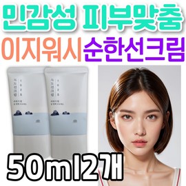 Easy Wash, a hypoallergenic Dokdo sunscreen for sensitive skin. Round Lab 1025, a mild whitening cream that balances oil and moisture, and tone-up wrinkles. / 민감성 피부 맞춤 이지워시 저자극 독도 선크림 라운드랩 1025 유수분밸런스 순한 미백 화이트닝 톤업 주름