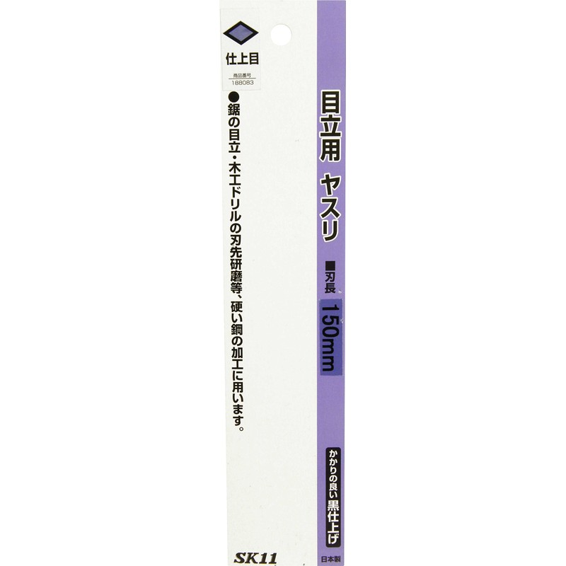 Y-SK11 目立用ヤスリ 仕上目 150mm