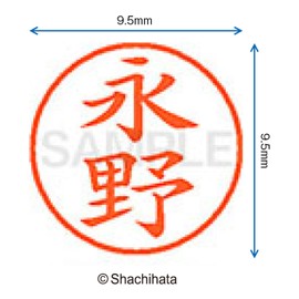 シャチハタ 印鑑 ハンコ ネーム9 XL-9 印面9.5ミリ 永野 印面:9.5mm