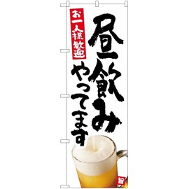 Nobori Lunch (White) Welcome One Person YN-5486 (Made to Order) Banner Flag Sign Poster Tapestry Collecting Customers