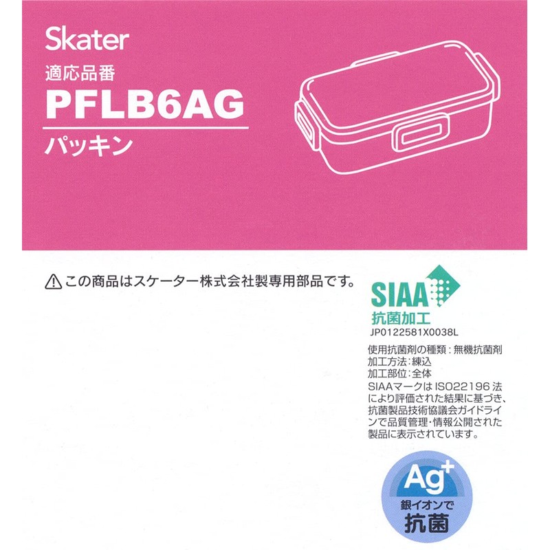 Skater P-PFLB6AG-A Bento Box Packing for PFLB6 PFLB6-AG 4-Lock Lunch