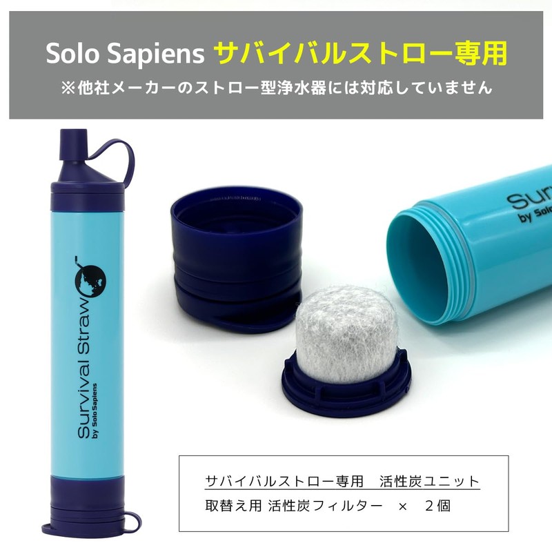 活性炭 2個入り サバイバルストロー交換用 活性炭ユニット 携帯浄水器 取り替え用