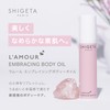 SHIGETA(シゲタ) ラムール エンブレイシング ボディーオイル 50ml (ボディオイル/マッサージオイル/エッセンシャルオイル)