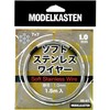 モデルカステン ソフトステンレスワイヤー 線径1.0mm/1.5m入り 模型用ワイヤー SS-01