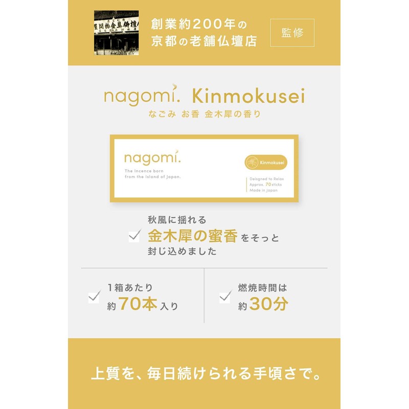 Nagomi. Kinmokusei, Incense, Approximately 70 Sticks Osmanthus Scent, Purifying, No