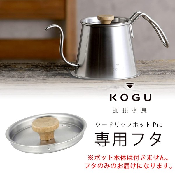 KOGU Shimomura Co., Ltd. Coffee Lid, Lid, For Two Drip Pot Pro, Made in Japan, Stainless Steel, Natural Wood, Steam Hole Included, 4584 Tsubame Sanjo