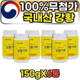 Domestic 100% additive-free pure turmeric powder, powder 150g, 6 containers, water-soluble curcumin, domestic turmeric, no additives, adult, middle-aged, 60s / 국내산 100% 첨가물없는 순수 강황 가루 분말 파우더 150g 6통 수용성커큐민 국산강황 무첨가 성인 중년 60