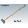 OH 両口・片口用木柄 OHW-36W
