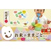 Rice Play Set, Minami Uonuma City Limited Edition (Onigiri, Extra