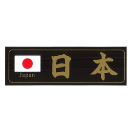 Mukojima Automotive Supplies Manufacturing Japan Hinomaru Flag Letter Sticker Made in Japan 1.5 x Length 1.5 inches (3.7 x 11.5 cm) MYS-022T