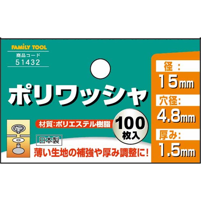 イチネンアクセス FAMILY TOOL(ファミリーツール) ハトメ ポリワッシャ 100枚入 51432