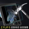 Z Flip 7 Z Flip 5 1 Sheet Individually Packaged 6 Compatible Front Screen External LCD Z Flip 6 Glass / Z플립7 Z플립5 1매 개별포장 6공용 전면스크린 외부액정 Z플립6유리
