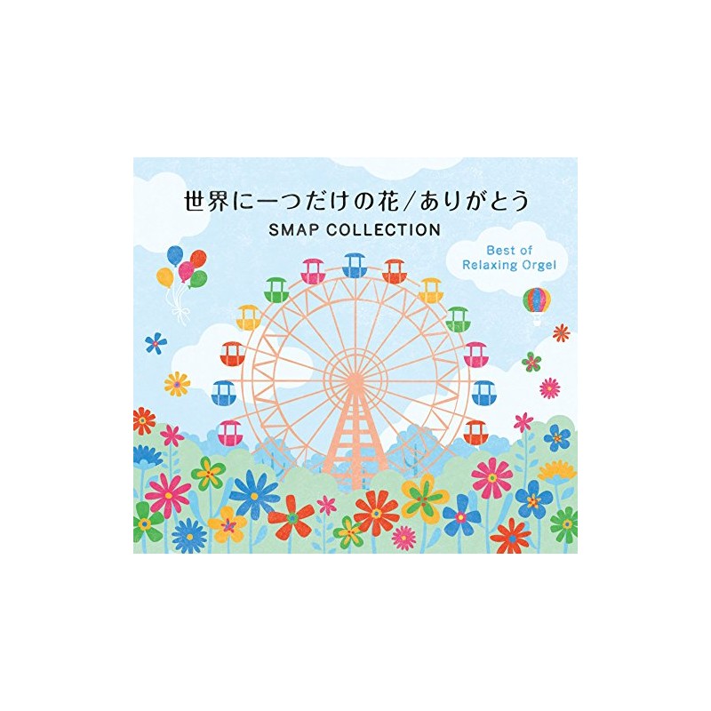 世界に一つだけの花 ありがとう SMAP コレクション ベストアルバム オルゴール スマップ cd リラックス