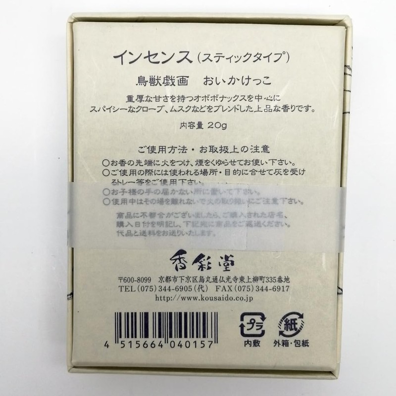 Incense Choju-Giga Incense, Kyoto Kasai-do (Oikake Kakeko)